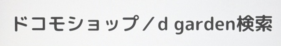 近くのドコモショップの来店予約方法