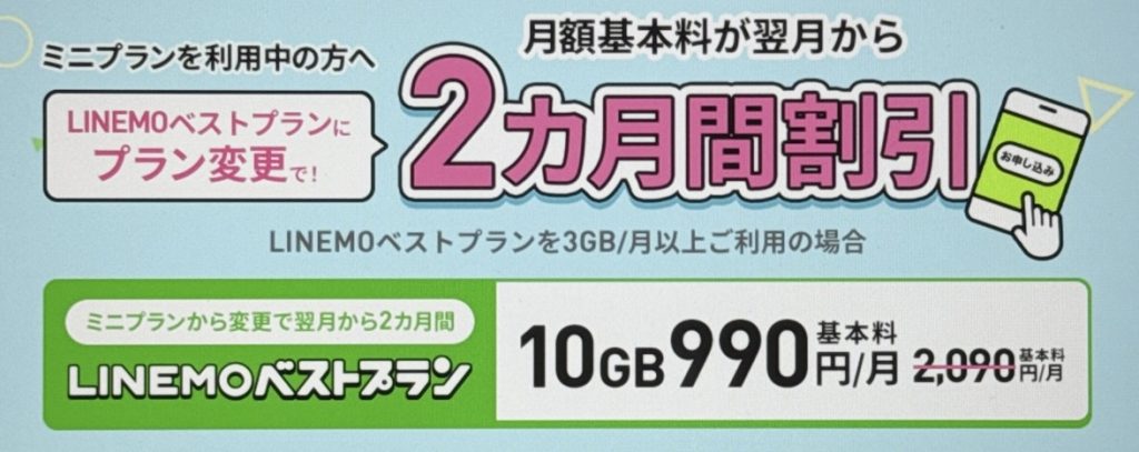 プラン変更で月額基本料2カ月間割引キャンペーン