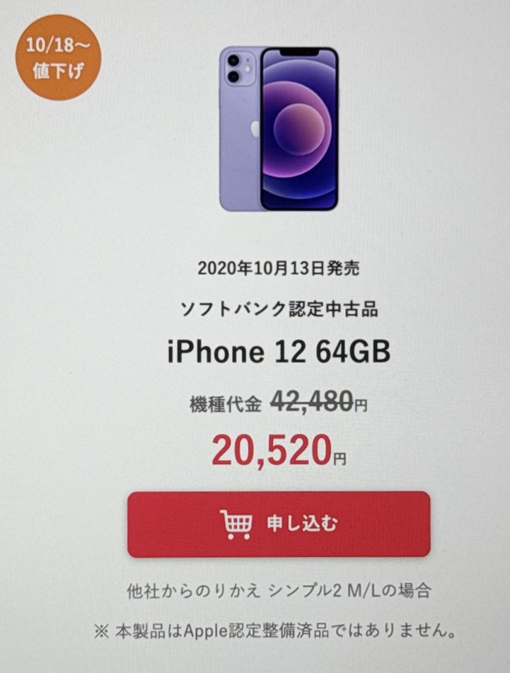 ソフトバンク認定中古品iPhone12