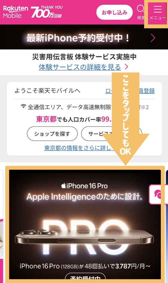 楽天モバイル iPhone16 申し込み