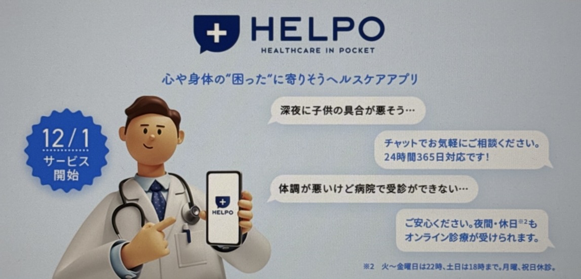 HELPO｜月額利用料が1ヶ月無料キャンペーン