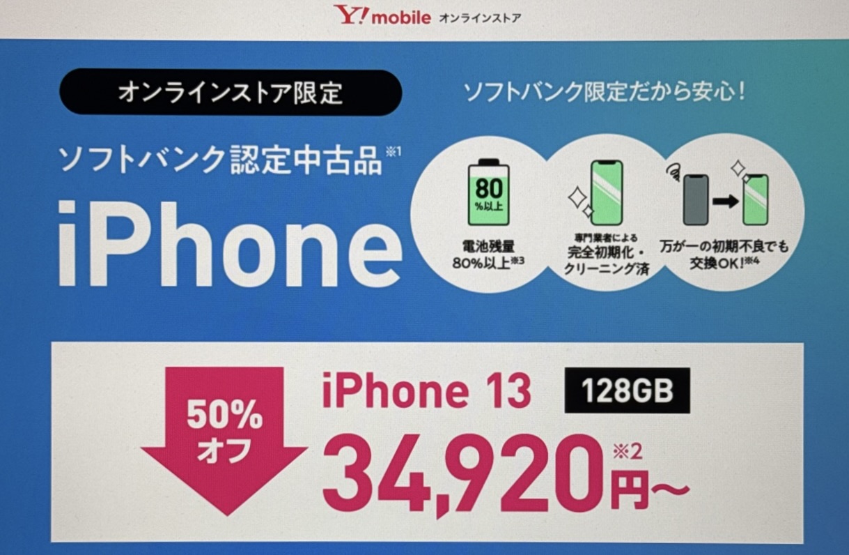 ソフトバンク認定中古品iPhone