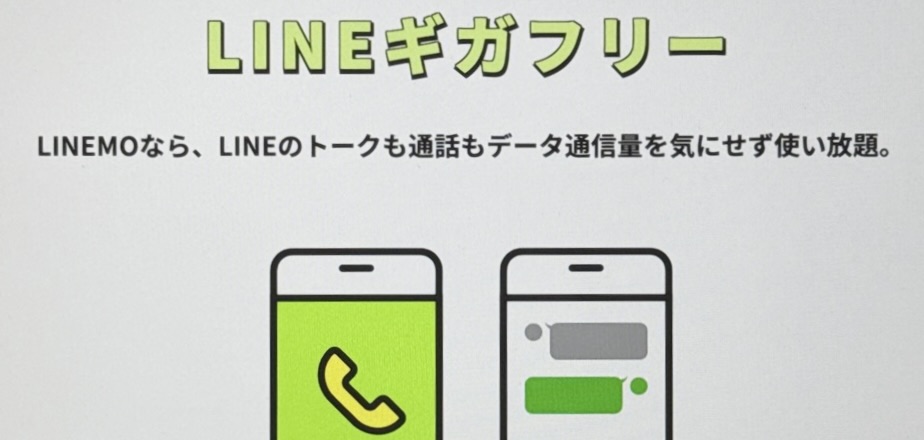 LINEギガフリー