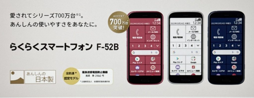 ドコモ らくらくスマートフォン