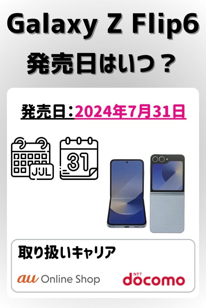 Galaxy Z Flip6発売日
