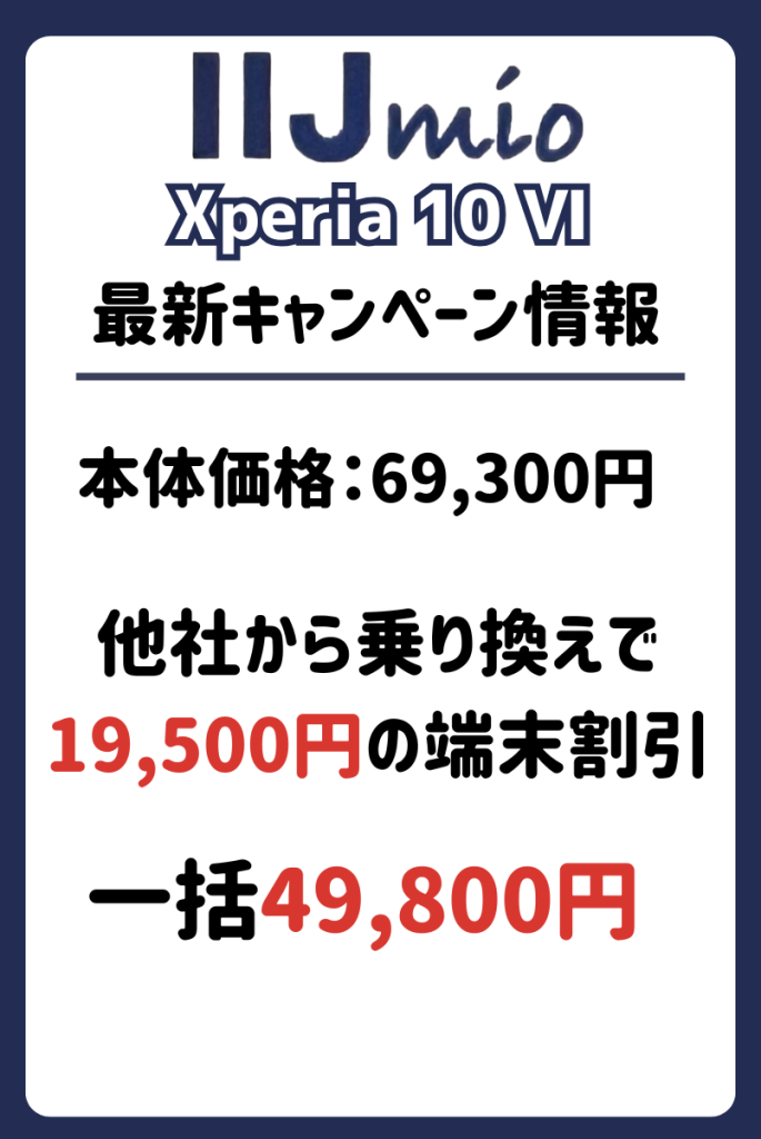 IIJmioのXperia10 Ⅵキャンペーン・値下げ・投げ売り情報