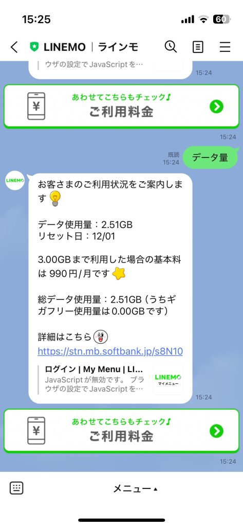 LINEMOはLINEでデータ使用量を確認できる