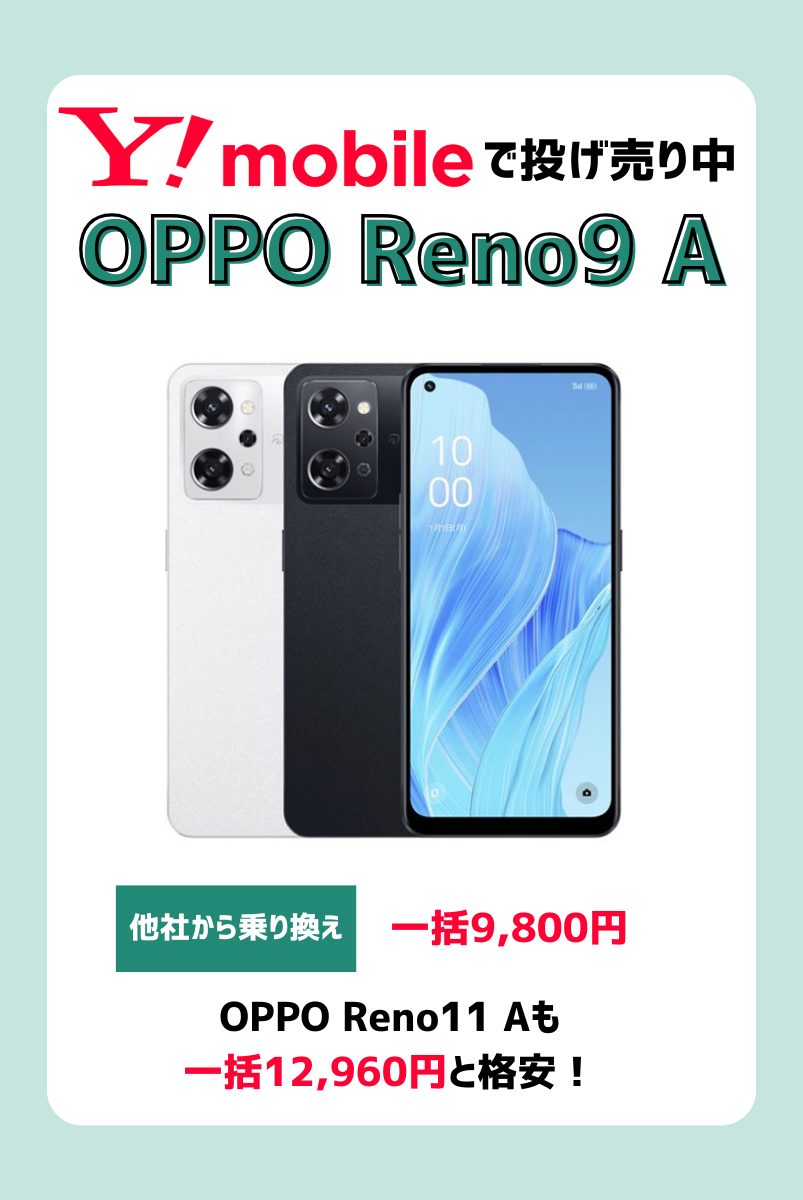 OPPO Reno9 Aを安く買う方法を解説！キャンペーンで投げ売り状態の今が狙い目 | マイナビニュース 格安SIM・モバイル比較