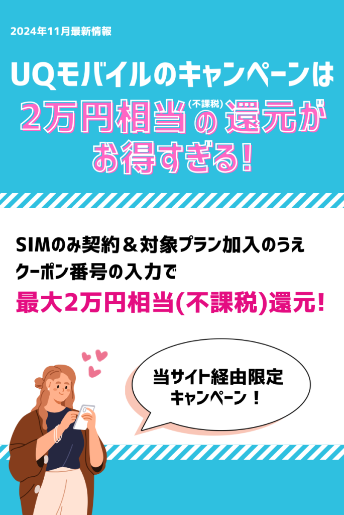 UQモバイルのキャンペーンは20,000円相当(不課税)の還元がお得すぎる