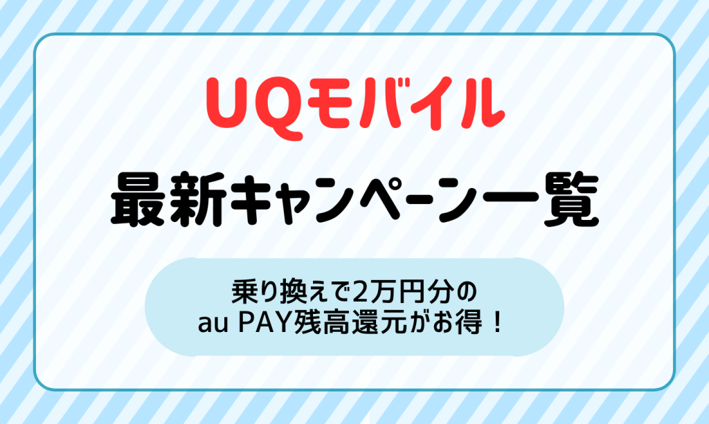 2025年1月最新】UQモバイルのキャンペーン情報！MNPで2万円相当（不課税）のau PAY還元がお得 | マイナビニュース 格安SIM・モバイル比較