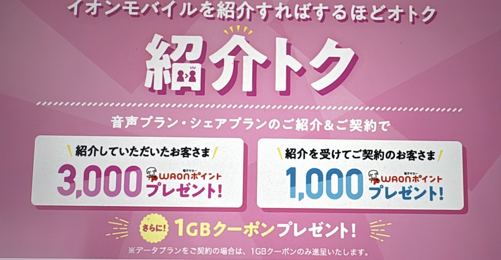 イオンモバイル 紹介トクで1,000WAONポイント