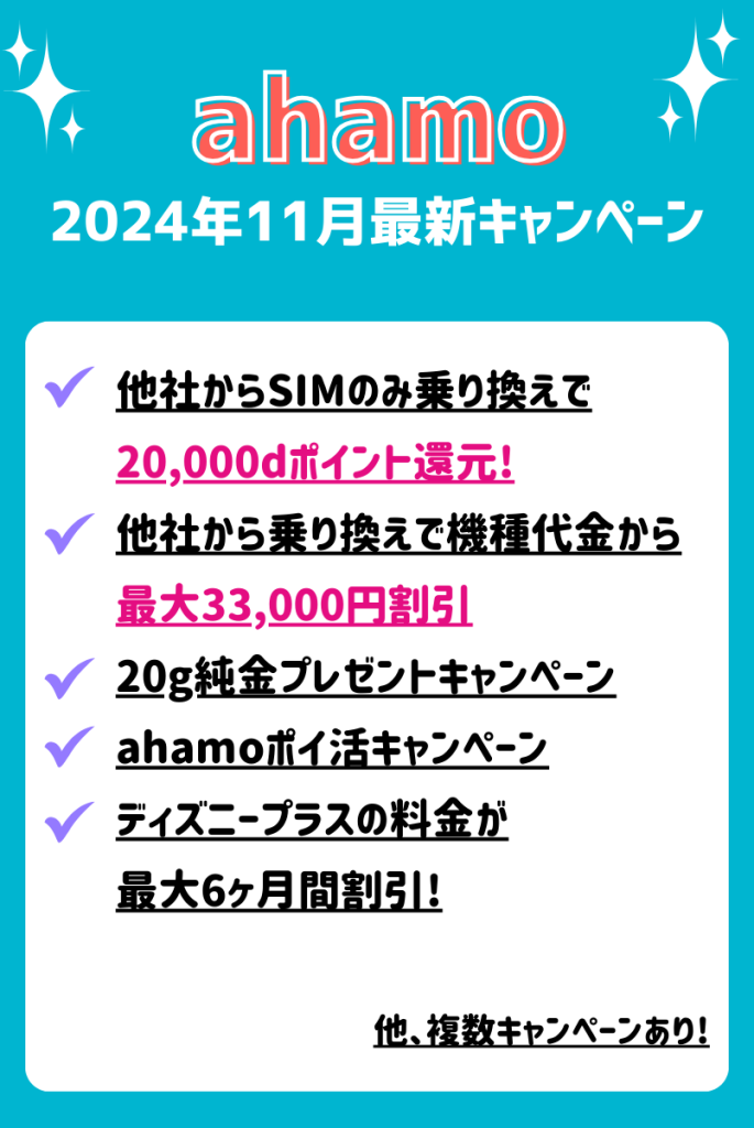 ahamo 11月キャンペーン一覧