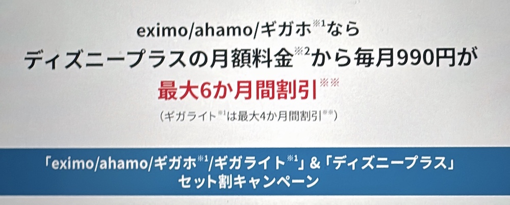 「eximo/ahamo/ギガホ/ギガライト」＆「ディズニープラス」セット割キャンペーン