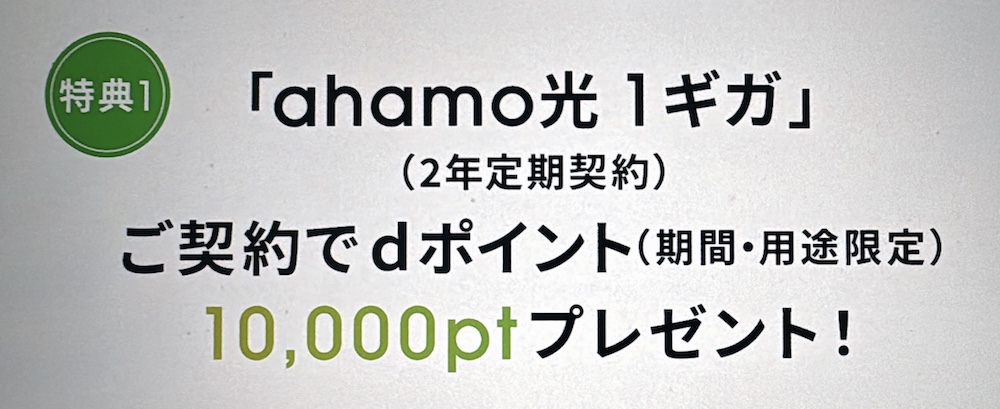 「ahamo光 1ギガ」契約で10000dポイント還元キャンペーン