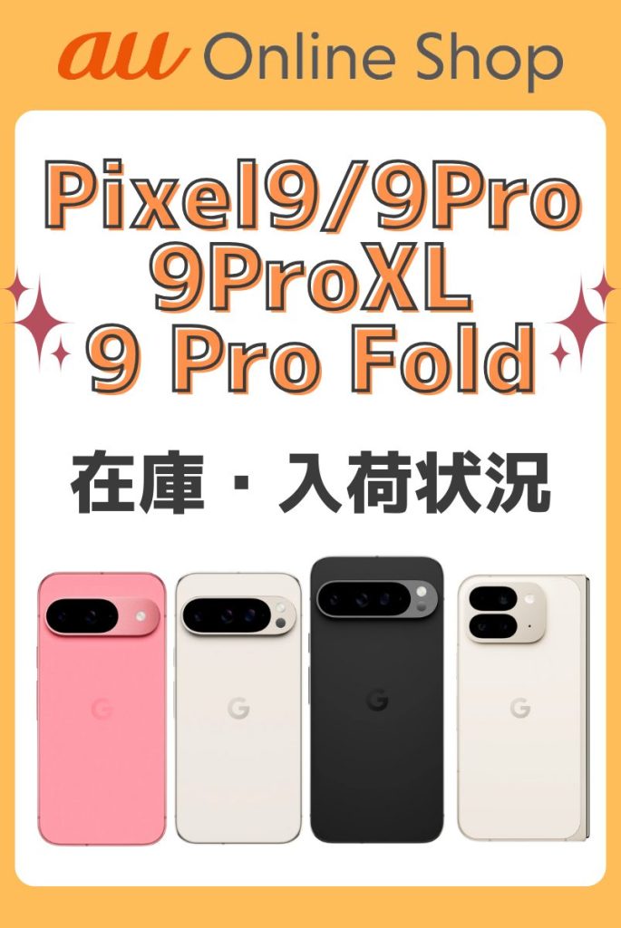 auオンラインショップのPixel 9/9 Pro/9 Pro XL/9 Pro Foldの在庫・入荷状況