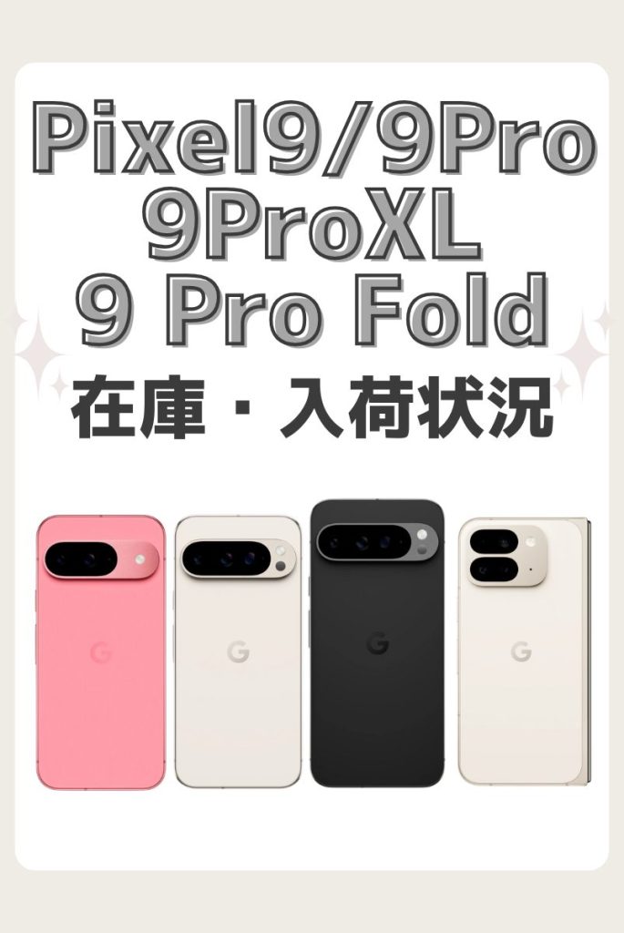 Pixel 9/9 Pro/9 Pro XL/9 Pro Foldの在庫・入荷状況