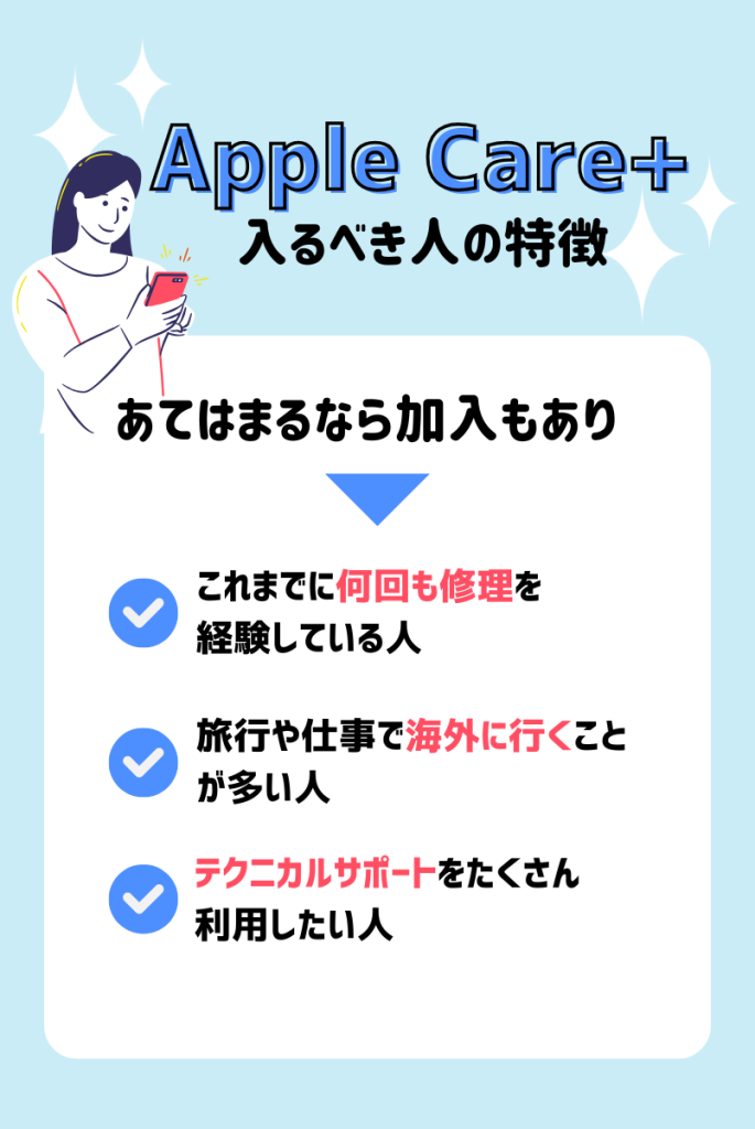 逆にApple Care+に入るべき人の特徴は？