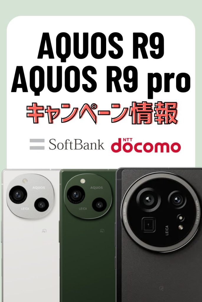 【キャリア別】AQUOS R9/R9 proのキャンペーン・値下げ・投げ売り情報