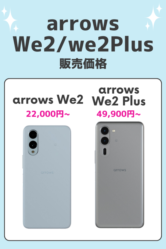 価格｜arrows We2は22,000円～arrows We2 Plusは49,900円～販売