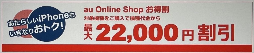 au Online Shop お得割