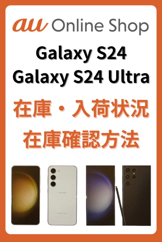 auオンラインショップのgalaxys24とgalaxys24ultraの在庫・入荷状況