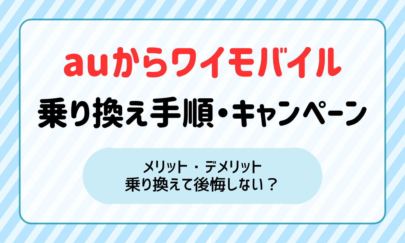 auからワイモバイルに乗り換えても後悔ゼロ！手順とキャンペーンを徹底解説 | マイナビニュース 格安SIM・モバイル比較