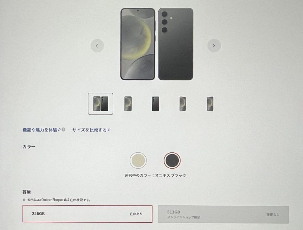 auオンラインショップのGalaxy S24在庫確認方法