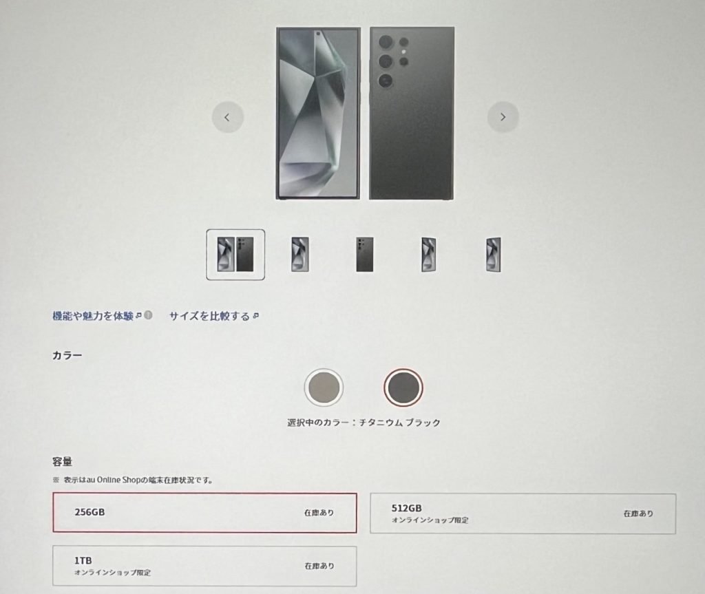 auオンラインショップのGalaxy S24 Ultra在庫確認方法