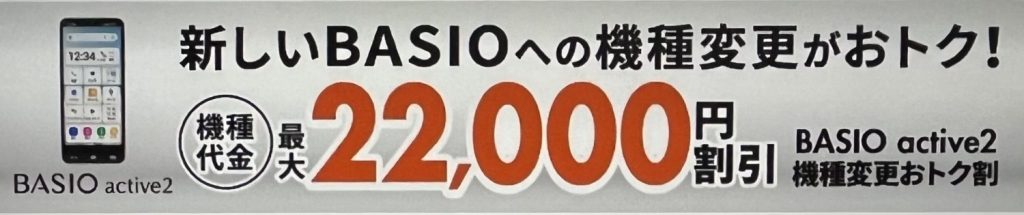 BASIO active2機種変更おトク割