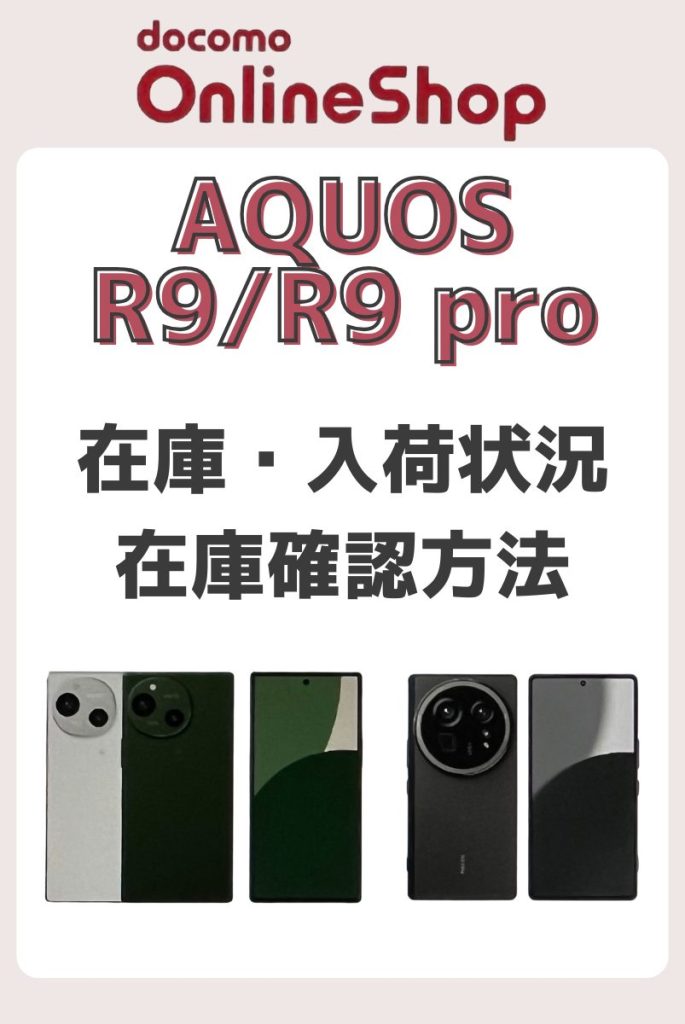 ドコモオンラインショップのAQUOS R9/R9 proの在庫・入荷状況