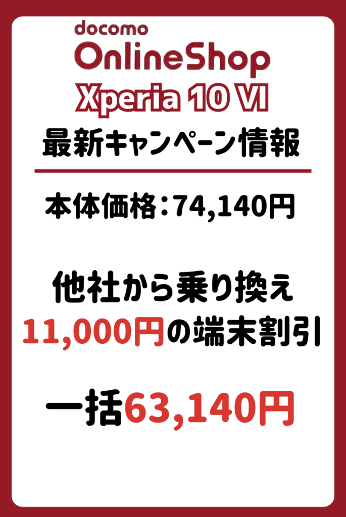 ドコモのXperia10 Ⅵキャンペーン・値下げ・投げ売り情報