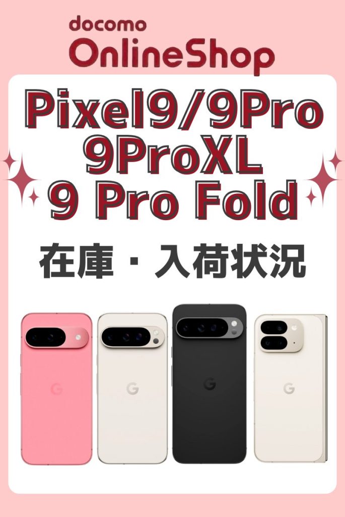 ドコモオンラインショップのPixel 9/9 Pro/9 Pro XL/9 Pro Foldの在庫・入荷状況