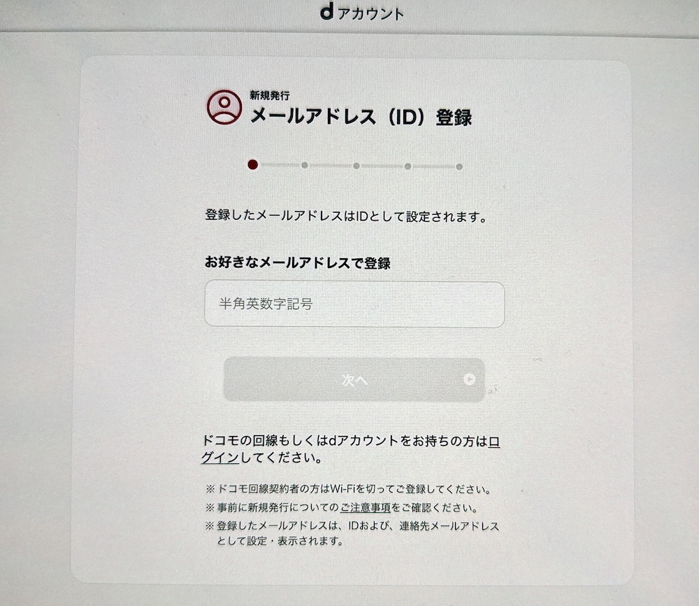 dアカウント 新規作成