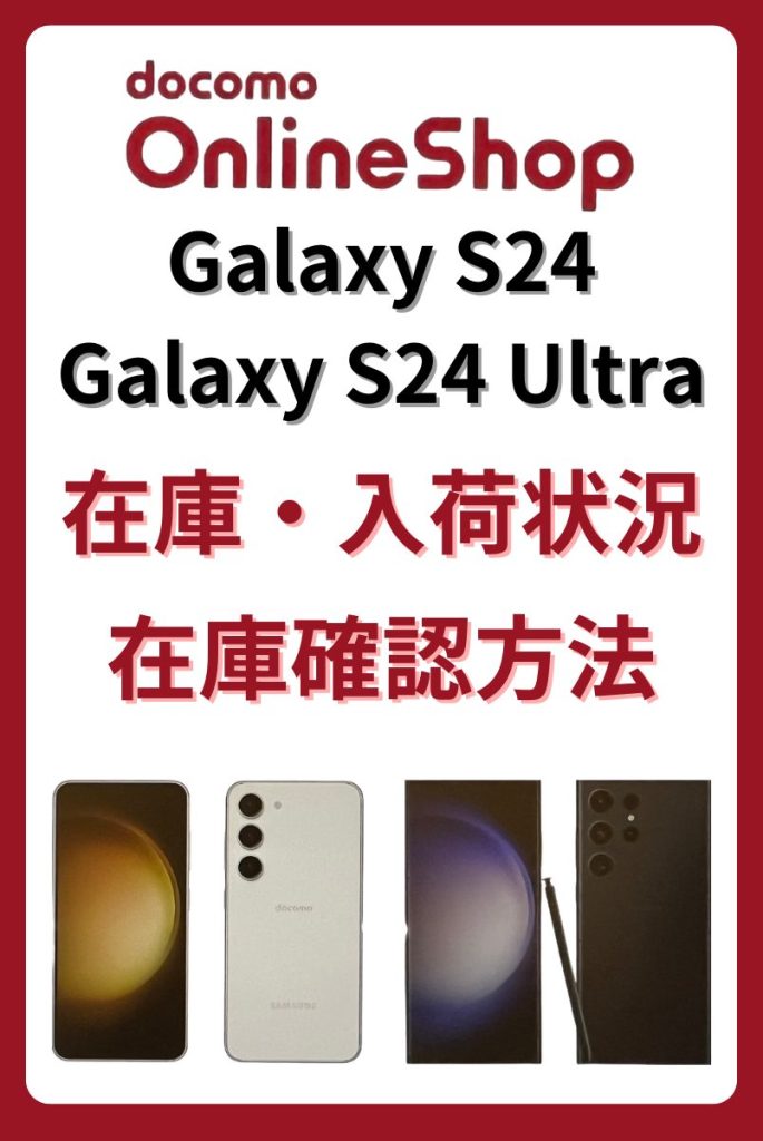 ドコモオンラインショップのGalaxyS24/S24Ultraの在庫・入荷状況