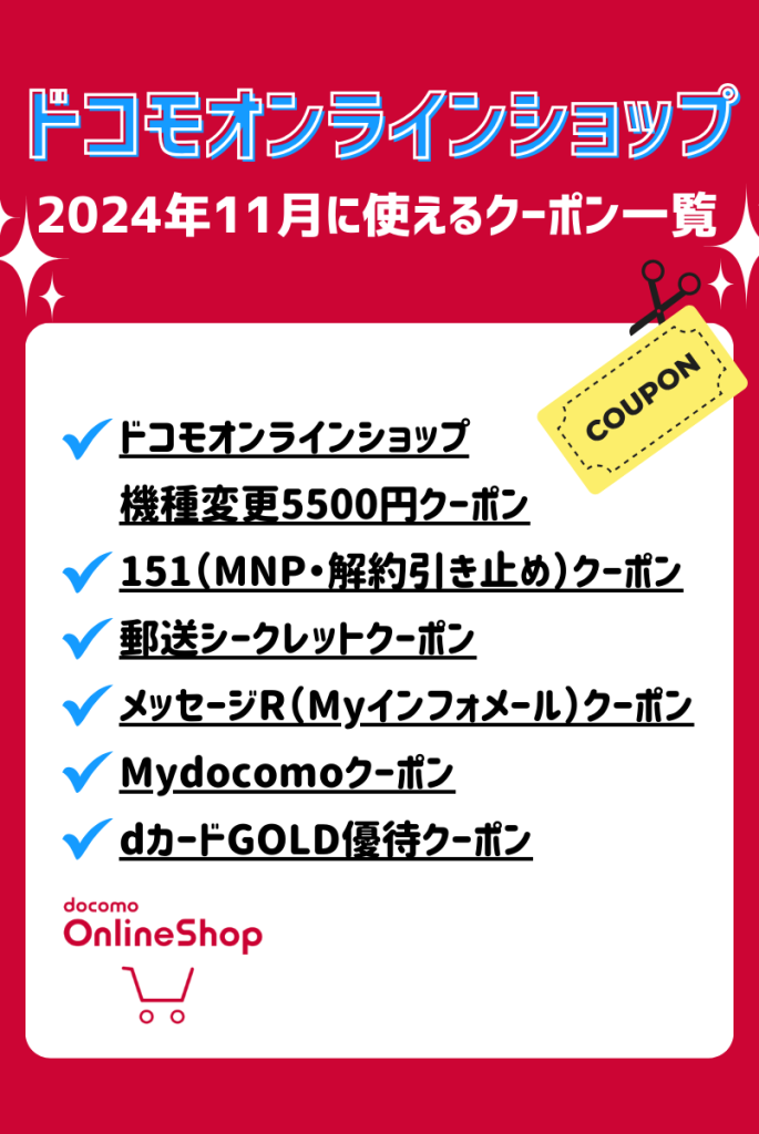 2024年11月】ドコモオンラインショップのクーポン最新情報！5500円クーポンの使い方は？ | マイナビニュース 格安SIM・モバイル比較