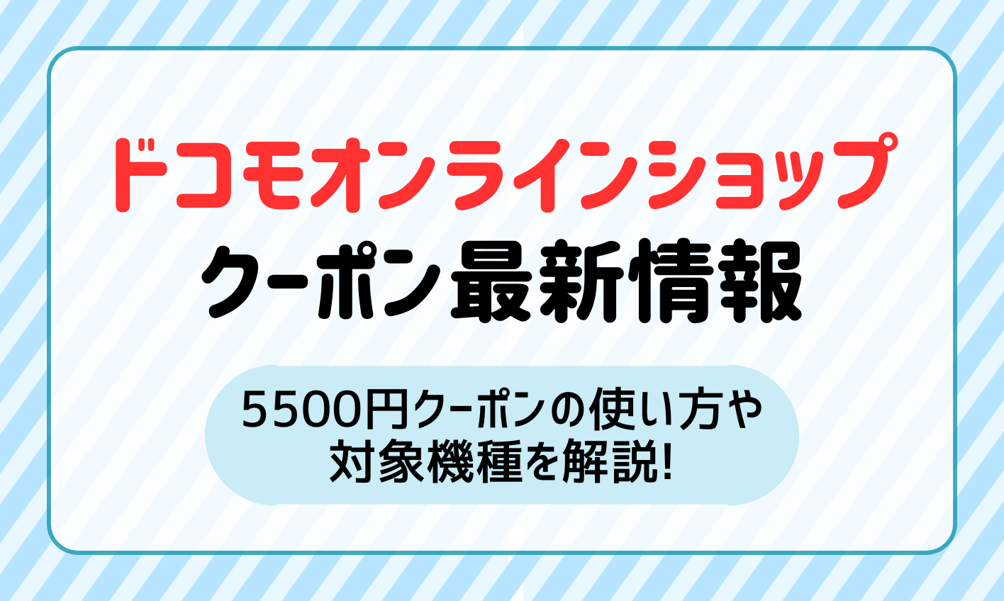 2024年11月】ドコモオンラインショップのクーポン最新情報！5500円クーポンの使い方は？ | マイナビニュース 格安SIM・モバイル比較