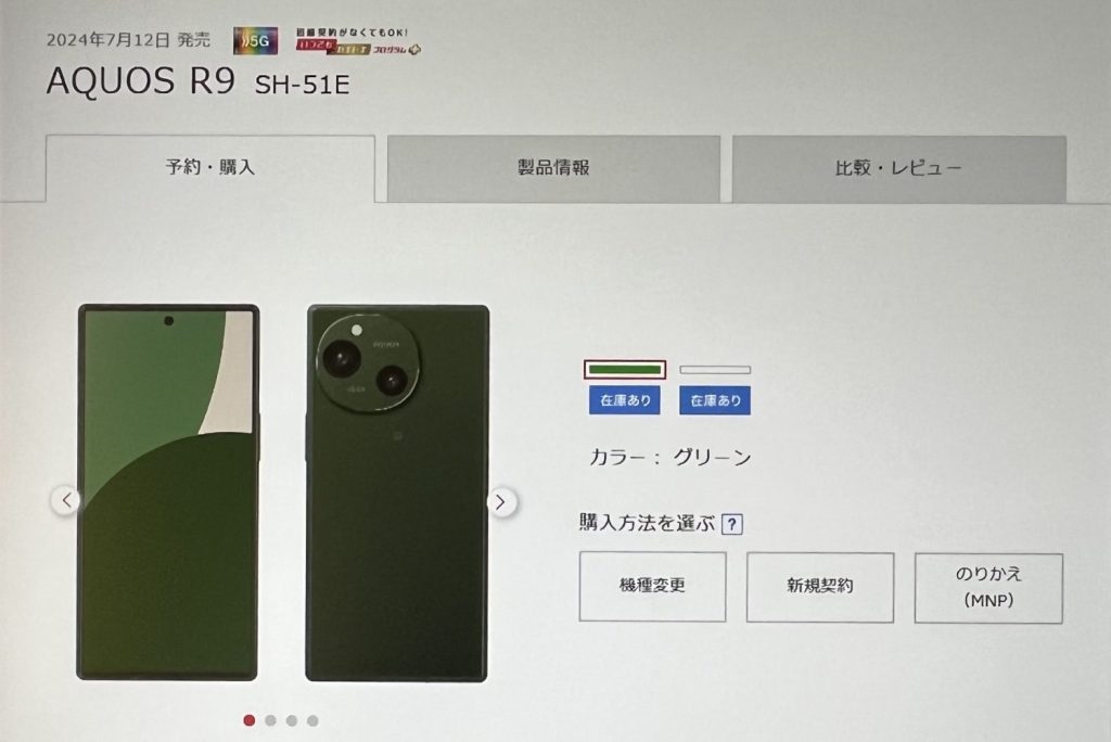 ドコモオンラインショップのAQUOS R9/R9 Proの在庫確認方法5