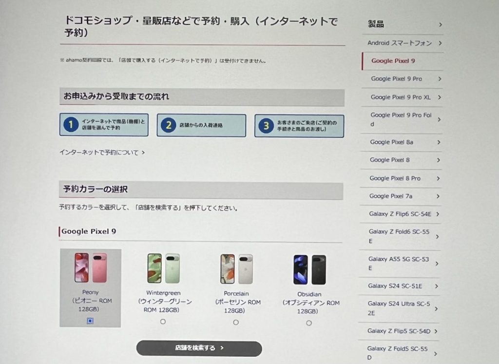 ドコモショップでPixel9の在庫を確認する方法5