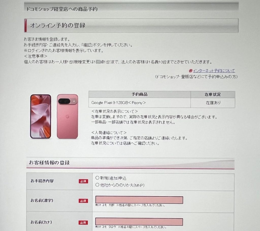 ドコモショップでPixel9の在庫を確認する方法7