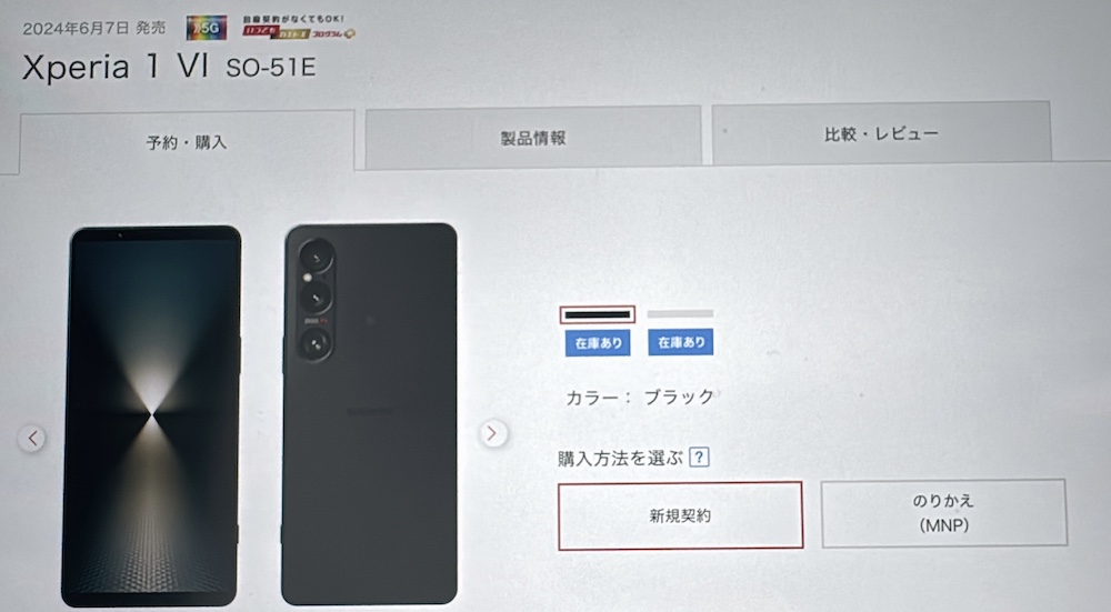ドコモオンラインショップのXperia 1 Ⅵの在庫確認方法