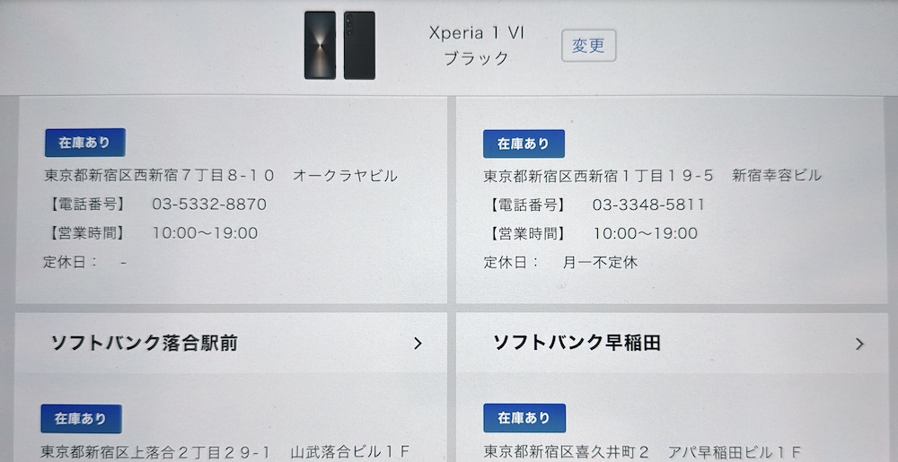 ソフトバンクショップのXperia 1 Ⅵの在庫確å認方法