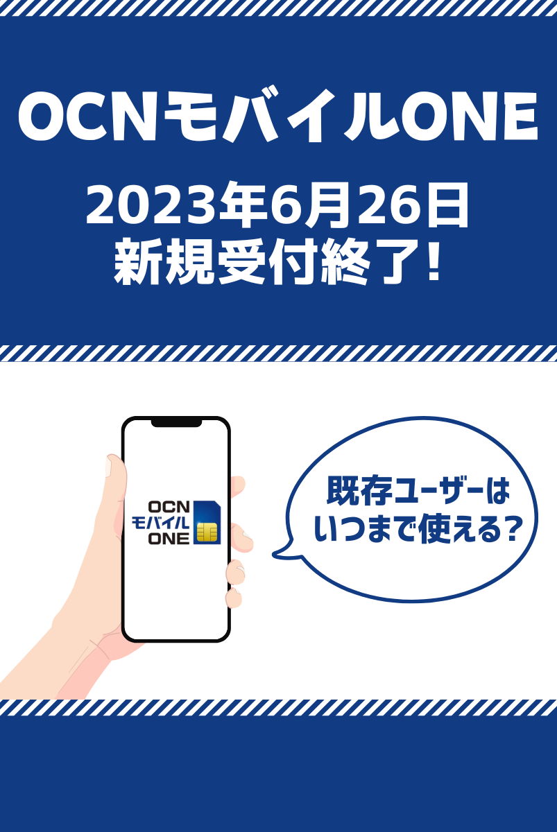 OCNモバイルONE 新規申込が受付終了