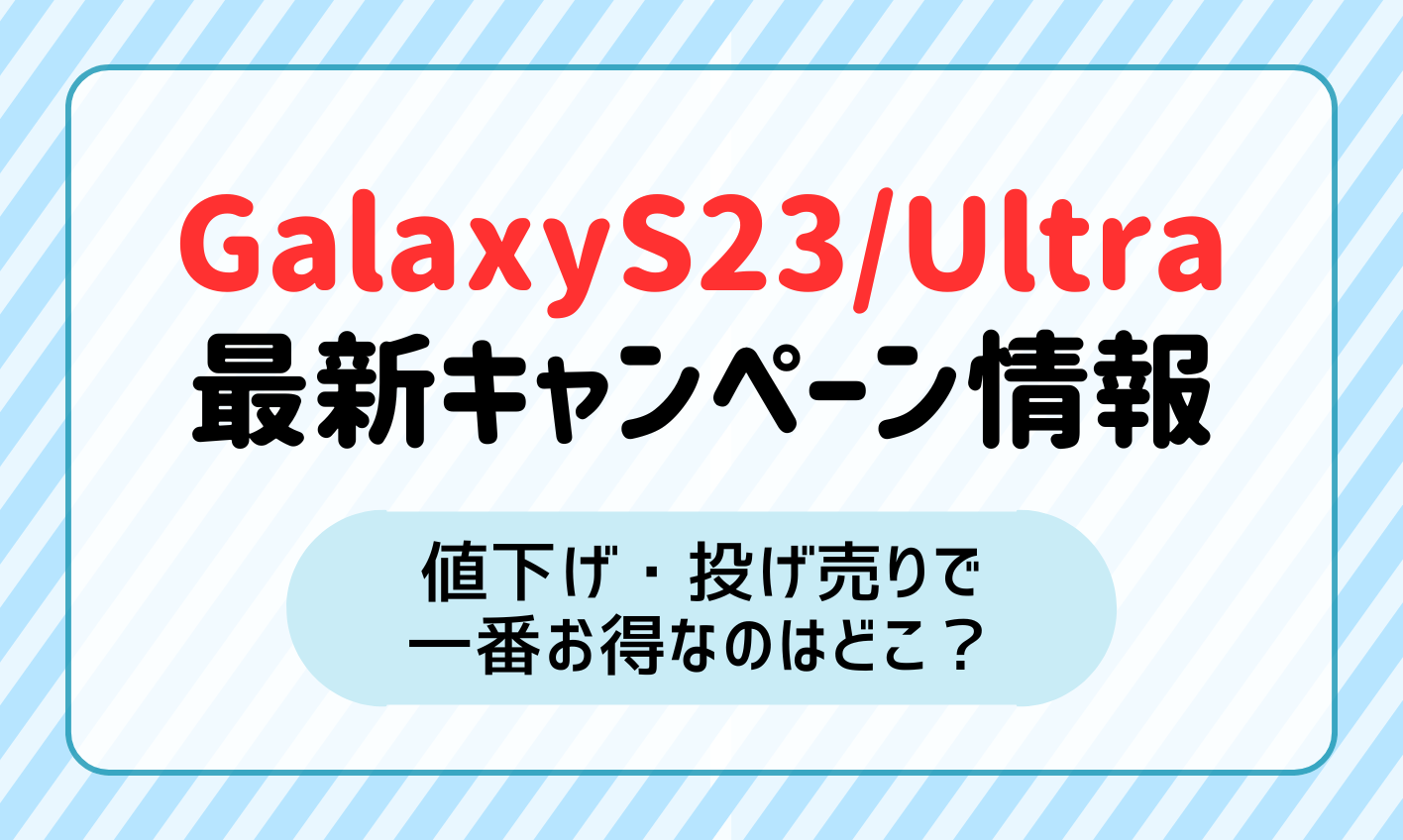 GalaxyS23/S23Ultraの値下げ・投げ売りキャンペーン最新情報！一番お得なのはどこ？ | マイナビニュース 格安SIM・モバイル比較