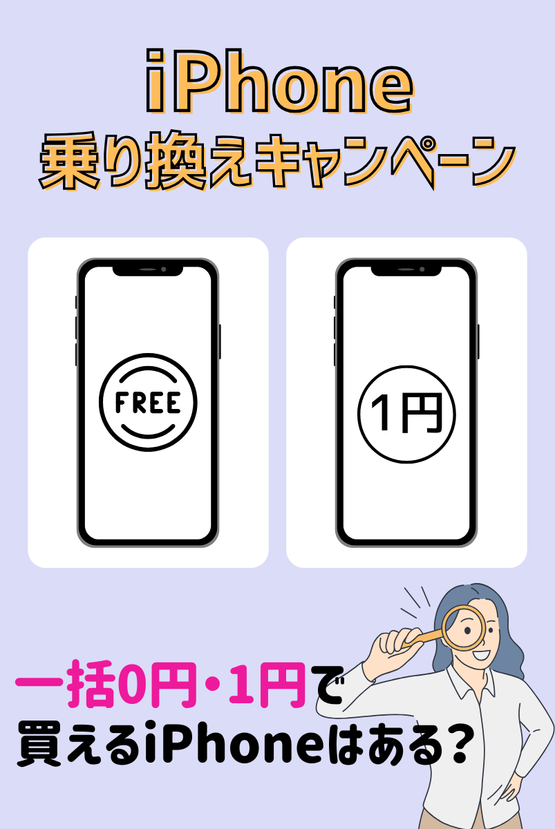 2024年11月最新】iPhone乗り換えキャンペーンまとめ！一括0円・1円iPhoneはどこで買える？ | マイナビニュース 格安SIM・モバイル比較