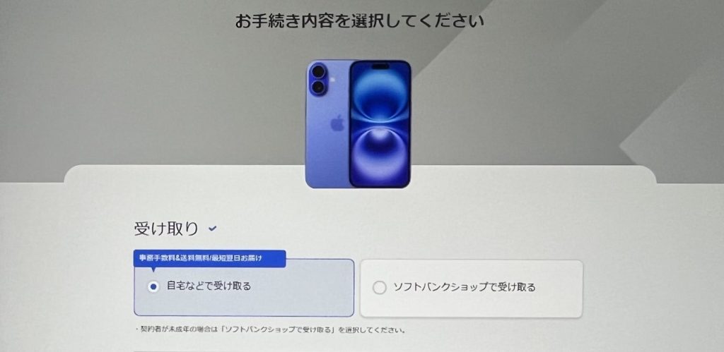 iphone16-booking-softbank-uketori