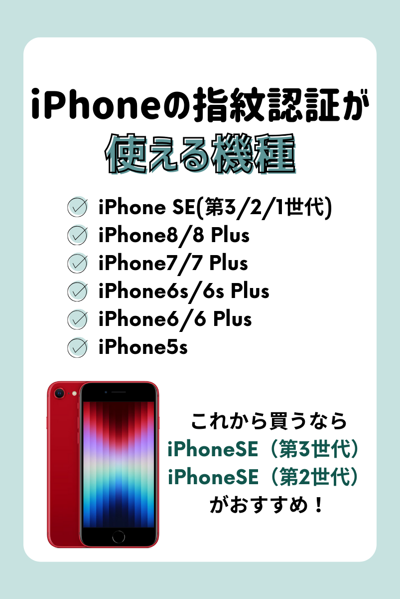 iPhoneで指紋認証ができる機種