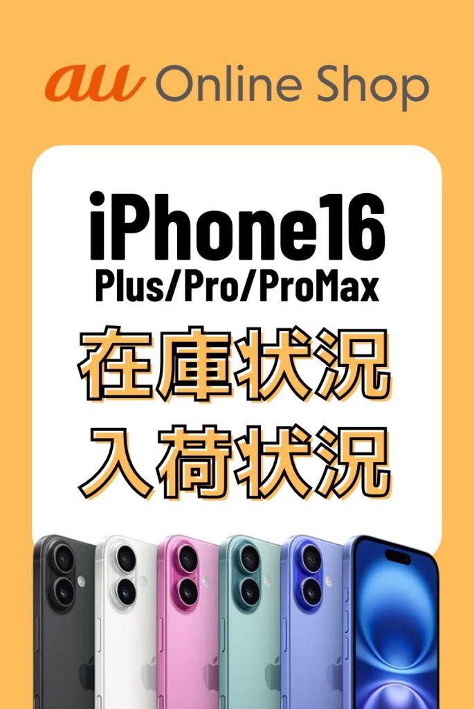 auのiPhone16シリーズの在庫・入荷状況