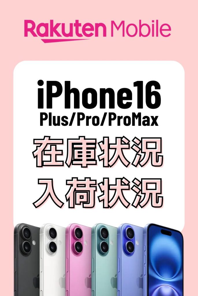 楽天モバイルのiPhone16シリーズの在庫・入荷状況