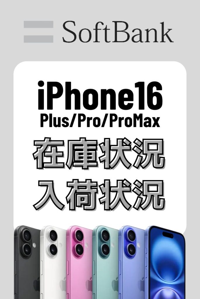 ソフトバンクのiPhone16シリーズの在庫・入荷状況