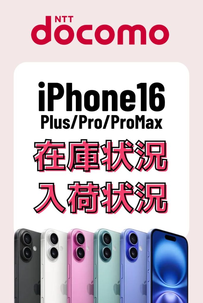 ドコモのiPhone16シリーズの在庫・入荷状況